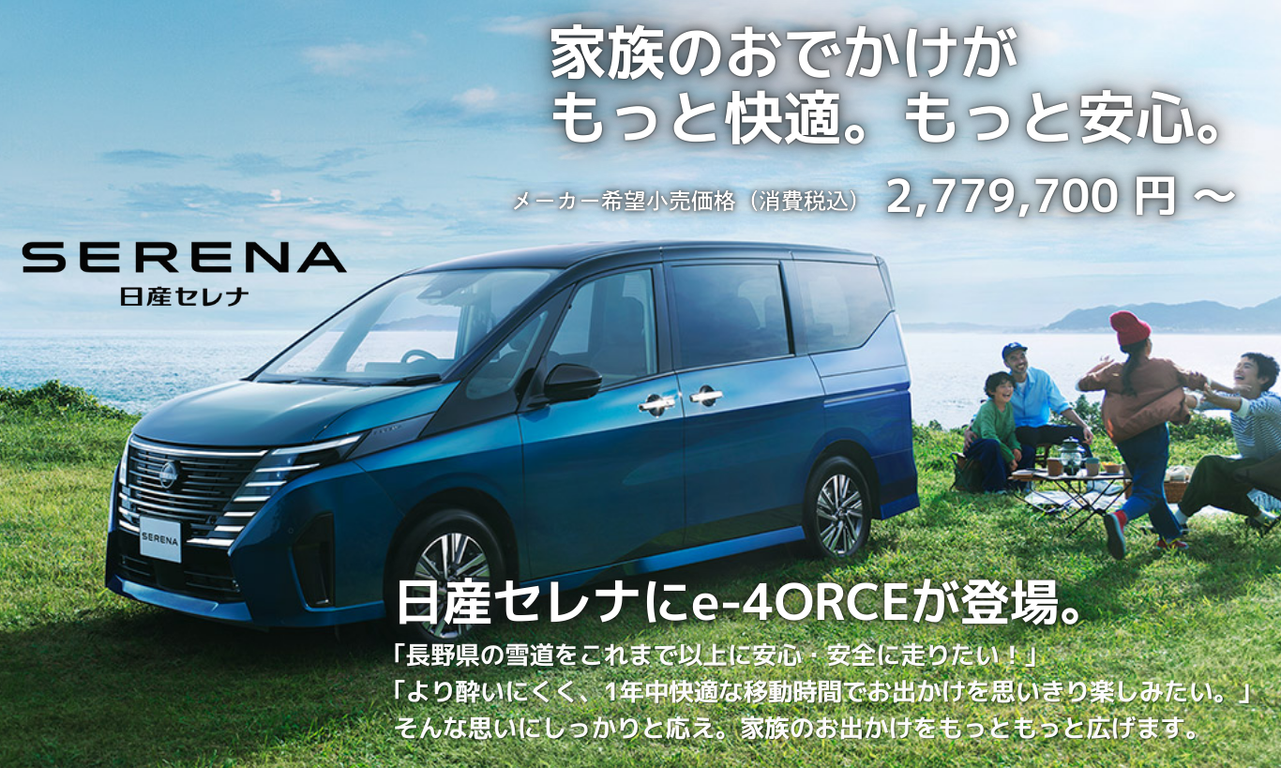 日産プリンス長野販売株式会社 | 日産SERENA e-4ORCE