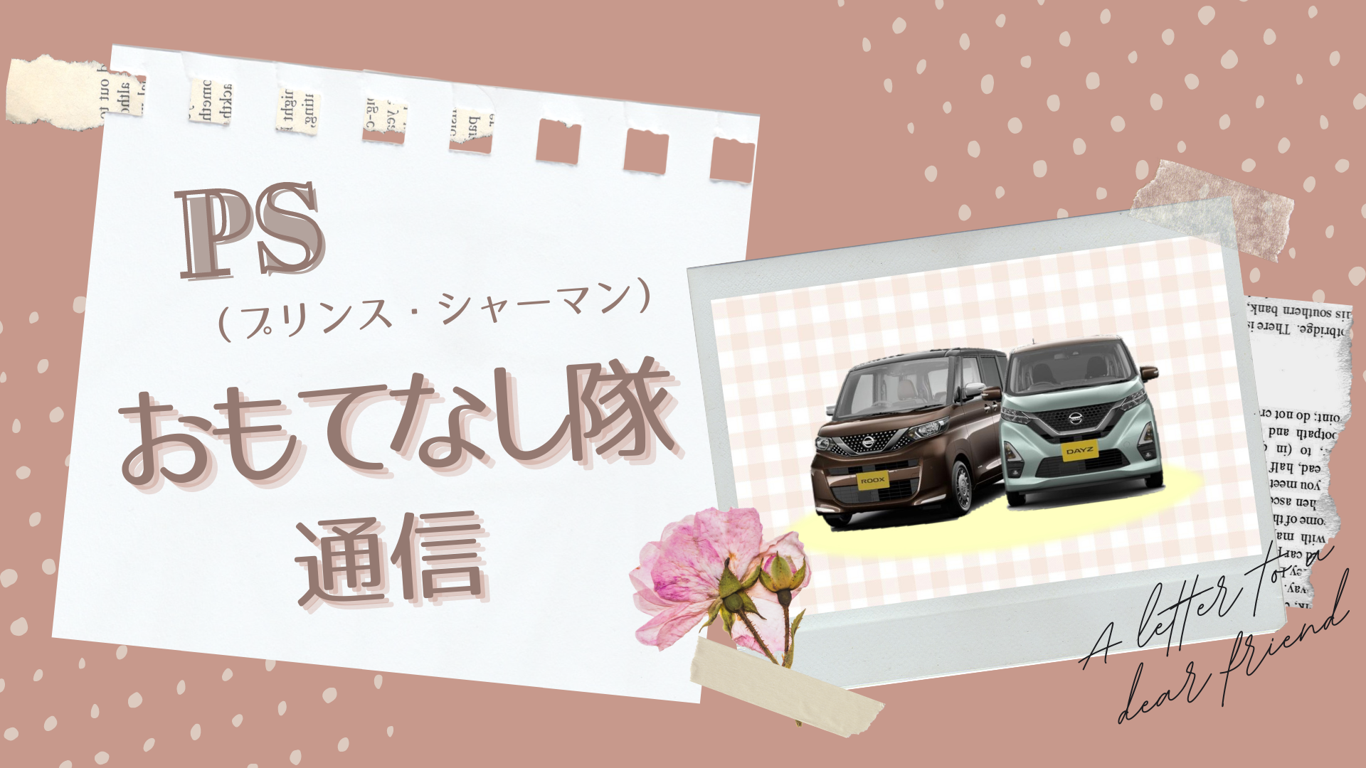 日産プリンス長野販売株式会社 オリジナルプログラム